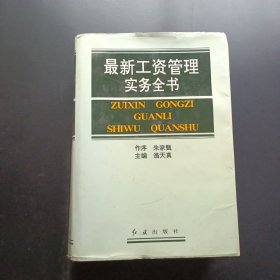 最新工資管理實務全書