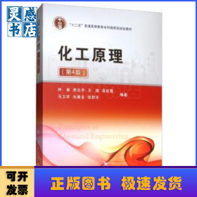 化工原理(第4版)