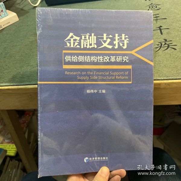 金融支持供给侧结构性改革研究