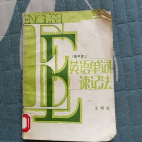 英语单词速记法