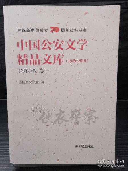 中国公安文学精品文库（1949-2019）长篇小说 卷一