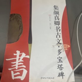 集顏真卿書古文·多寶塔碑
