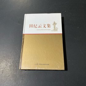 田纪云文集 经济改革和对外开放卷