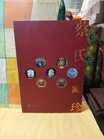 蔡氏藏珍