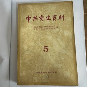 中共党史资料