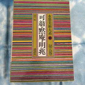 日本原版现货水墨美术大系 五   可瓮，默庵，明兆