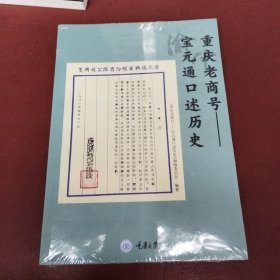 重庆老商号——宝元通口述历史