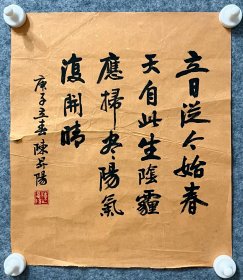 陈升阳老师手写书法小品 《立日从今始》 30.5x35cm