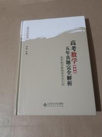 高考数学五年真题完全解析（精装版）