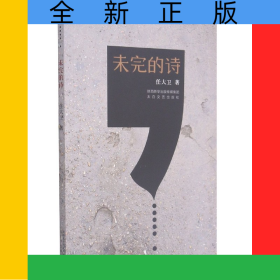 未完的詩