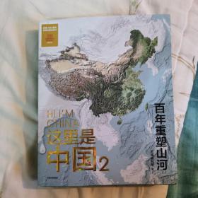 这里是中国2  百年重塑山河  典藏级国民地理书星球研究所著 书写近代中国创造史 中国建设之美家园之美梦想之美