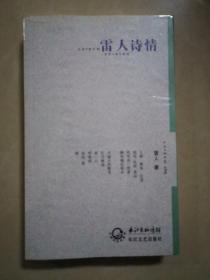 雷人诗情（诗集）