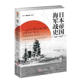 日本帝国海军战史(1941-1945)/指文海洋文库