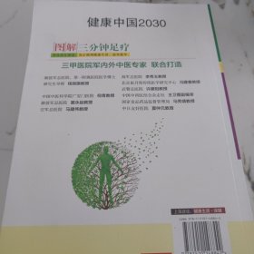 图解三分钟足疗—健康中国2030家庭养生保健丛书