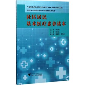 社区居民基本医疗素养读本