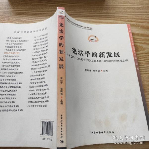 中国哲学社会科学学科发展报告·当代中国学术史系列：宪法学的新发展