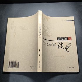 名家雅谈：文化名家谈史录