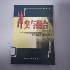 冲突与融合:中国传统家庭伦理的现代转向及现代价值