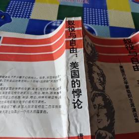 奴役与自由:美国的悖论:美国历史学家组织主席演说集(1961-1990)