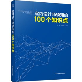 室内设计师须知的100个知识点 室内细部设计基础教程施工图解读分析 建筑装饰装修墙面地面幕墙施工节点 装饰装修家居室内设计