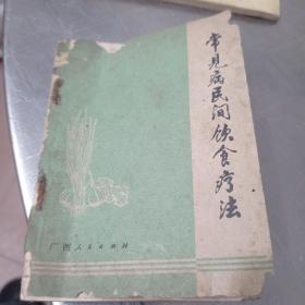 常见病民间饮食疗法
