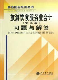 最新财会系列丛书·旅游饮食服务业会计（第5版）：习题与解答