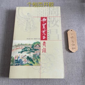 和贾宝玉对话（个别页开胶）2005