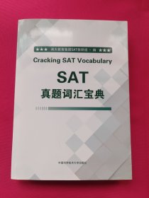 SAT真题词汇宝典