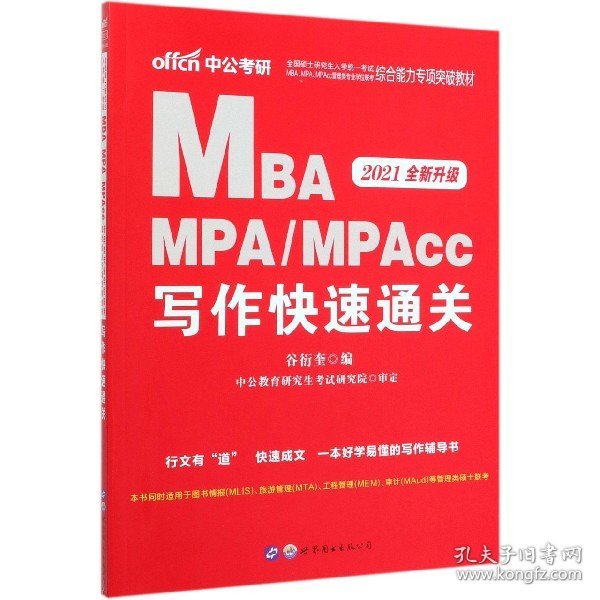 2018全国硕士研究生MBA、MPA、MPAcc管理类专业学位联考综合能力专项突破教材：写作快速通关