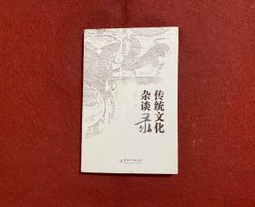 传统文化杂谈录