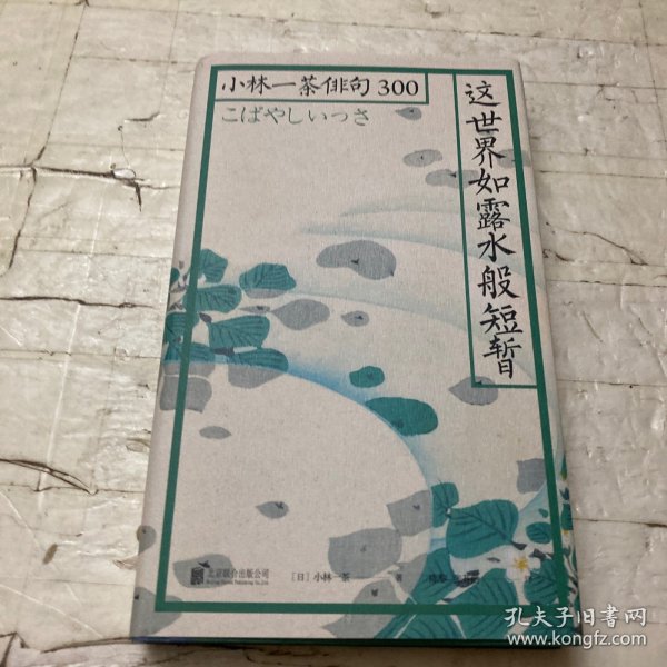 这世界如露水般短暂：小林一茶俳句300