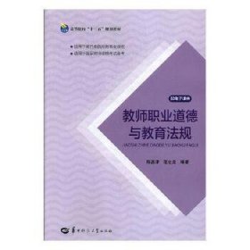 二手教师职业道德与教育法规9787562281306波士雅