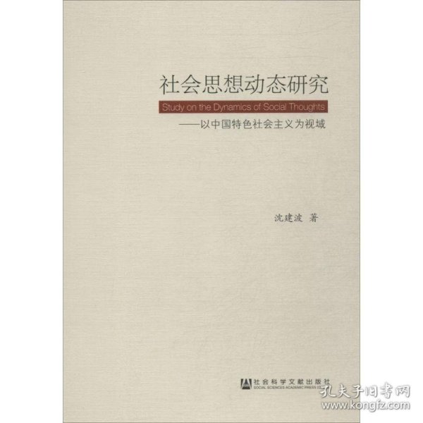社会思想动态研究:以中国特色社会主义为视域