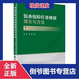 装备保障任务规划理论与方法