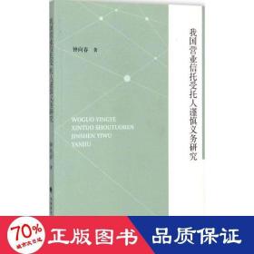 我国营业信托受托人谨慎义务研究