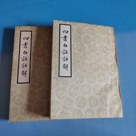 四书白话注解 上下