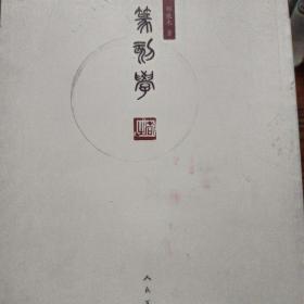 篆刻学