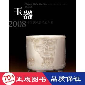 2008中国艺术品拍卖年鉴：玉器