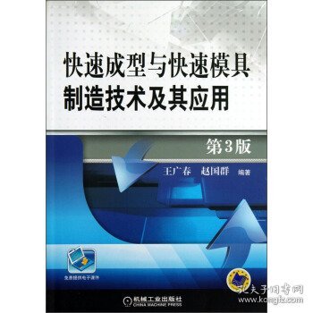 快速成型与快速模具制造技术及其应用 第3版