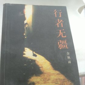 行者无疆