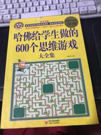 哈佛给学生做的600个思维游戏大全集（超值白金版）