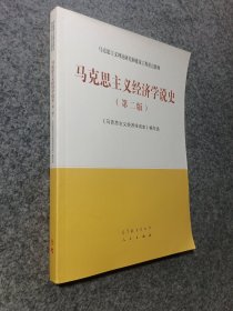 马克思主义经济学说史（第二版）