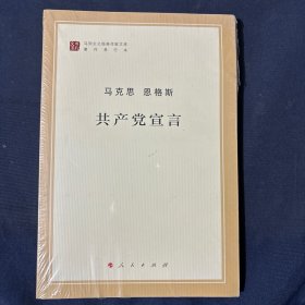 共产党宣言 塑封书 马列主义经典作家文库著作单行本