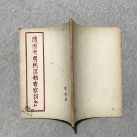 读 巜湖南农民运动考察报告》1951年一版一印