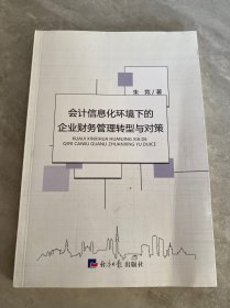 会计信息化环境下的企业财务管理转型与对策