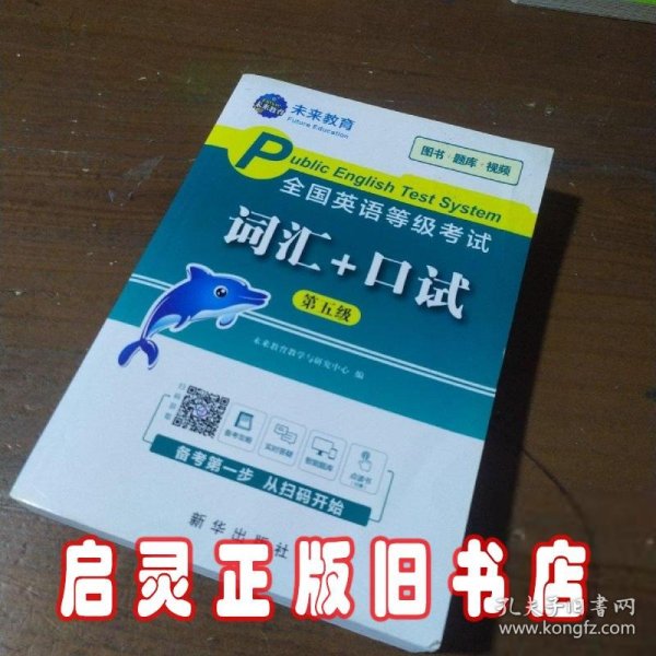 未来教育2020年全国公共英语等级考试三级词汇+口试考试用书可搭配pets3教材