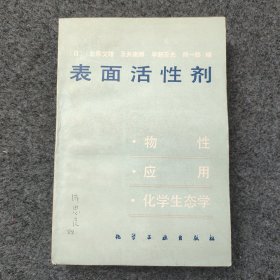 L3-35：中国风险投资之父 著名经济学家 中国民主建国会杰出领导人—成思危 1988年签名题记旧藏《表面活性剂》32开平装本一册 1987年1版2印发行！