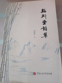 銘玕堂詩(shī)草