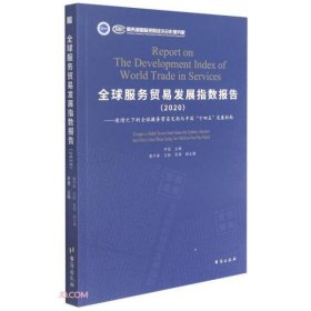 全球服务贸易发展指数报告(2020疫情之下的全球服务贸易变局与中国十四五发展新局)