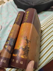 中国文学家大辞典：近代卷、清代卷